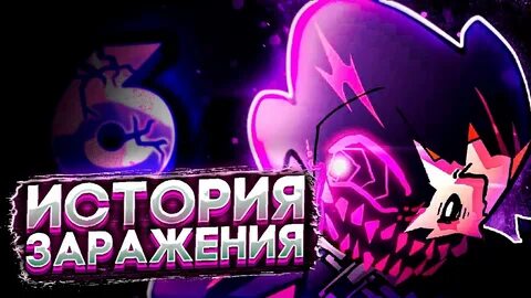 Заражение 6
