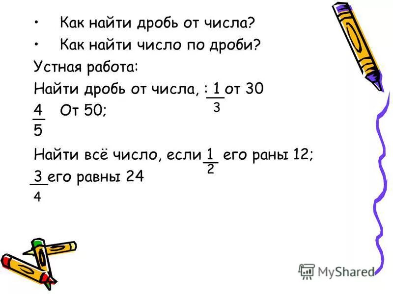 14 31 найти дробь. Нахождение числа по дроби и дроби от числа.