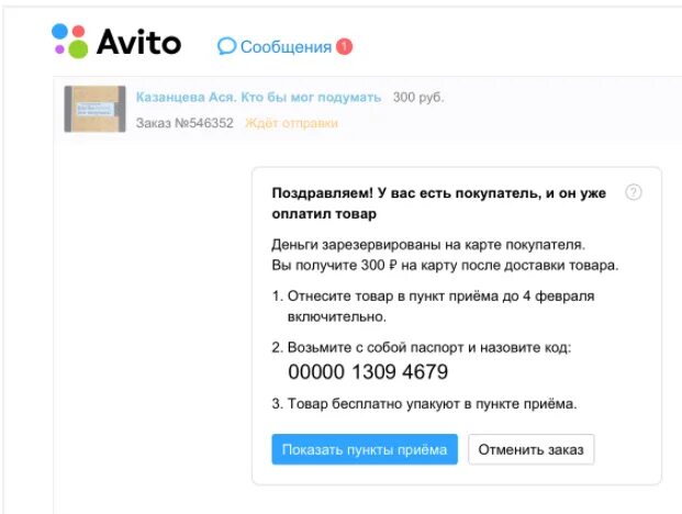 Авито 300 рублей. Авито. Почта авито. Подтверждение оплаты на авито. Оплата товара на авито.