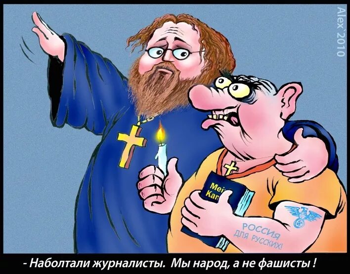 рпц карикатуры. карикатуры на церковь. священник шарж. карикатуры на православие. священник карикатура.