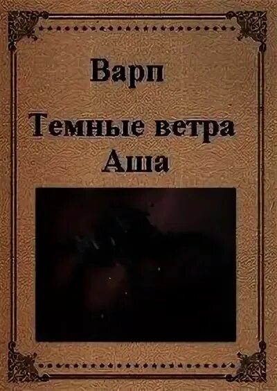 Аше гарридо. Аше г. "книга дока". Некромантка мелина боярова. Книга дока.