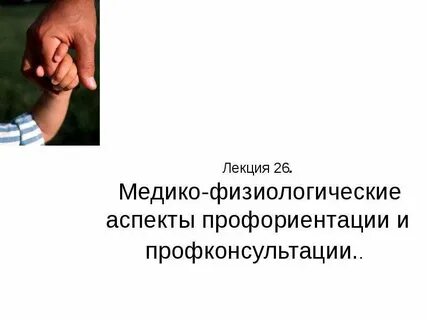 Профориентация и профконсультация
