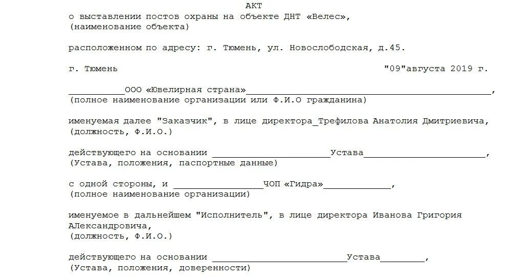 Образец акта передачи объекта. Акт принятия объекта под охрану пример заполнения. Акт передачи объекта под охрану. Акт выставления постов охраны образец. Акт сдачи объекта под охрану.