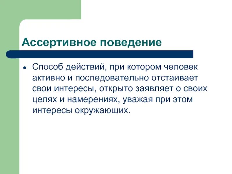 Упражнения ассертивного поведения. Техники ассертивного поведения презентация. Методы Ассертивность. Принципы ассертивного поведения. Ассертивность что это