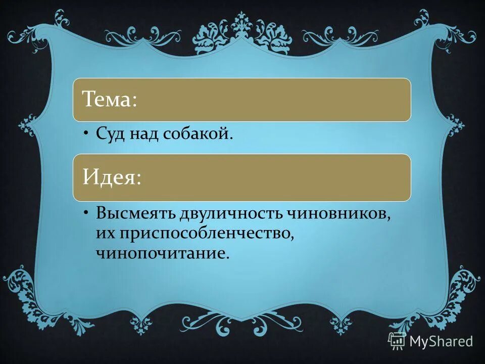 Сатира в рассказах чехова. Смех сквозь слёзы антон чехов. Хамелеон чехов презентация. Какой смех у чехова. Афиша смех дело серьезное.