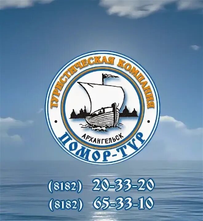 Помор-тур архангельск. Помор тур. Архангельск поморы 19 век. Поморы кольского полуострова. Поморы логотип.