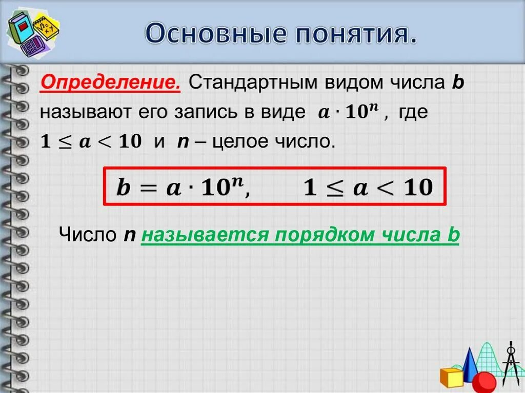 Определенное количество. Стандартный вид числа презентация. Порядок числа в стандартном виде. Стандартный вид числа порядок числа. Что такое порядок числа в алгебре.