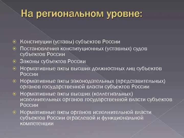 Конституции и уставы субъектов РФ. Уровни Конституции. Региональные законодательства устав и Конституция. Функции Конституции (устава) субъекта РФ.