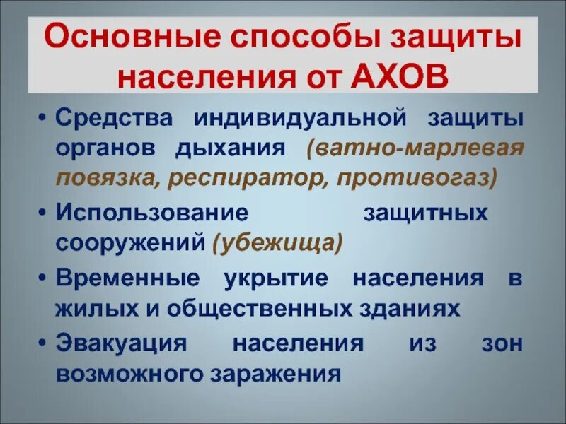 Типовые хоо использующие наиболее распространенные ахов. Основные способы защиты населения от ахов. ахов это обж. ахов презентация. средства защиты органов дыхания от ахов.