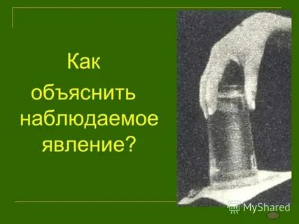 Как можно объяснить данное явление