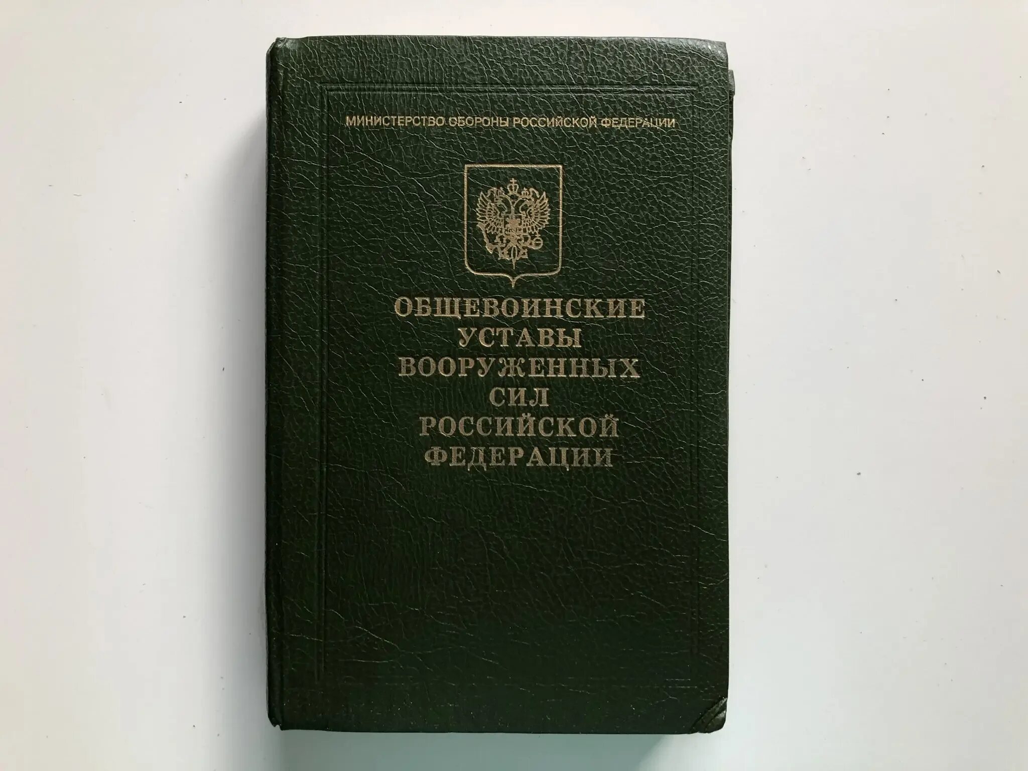 Томов вс рф. Общевоинские уставы Вооруженных сил РФ. Устав воинский. Армейский устав. Устав Российской армии.