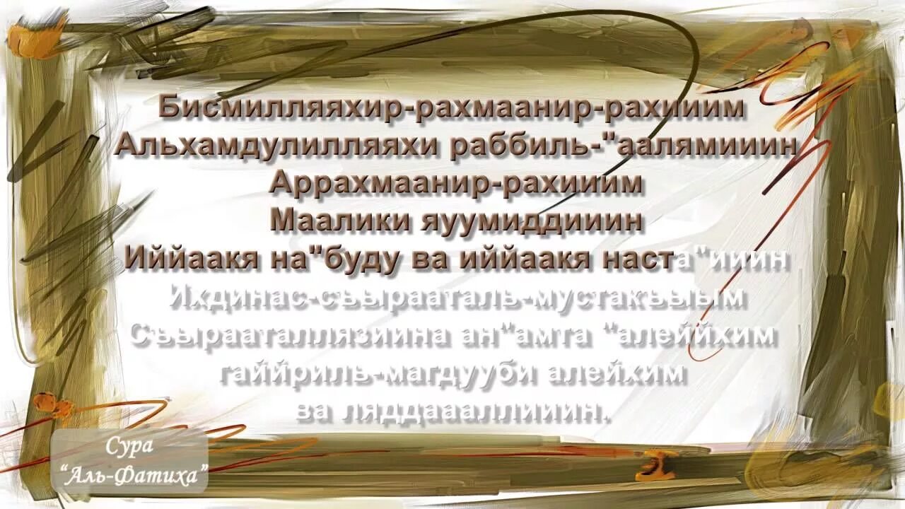 Аль фатиха учить. Сура Аль Фатиха. Сура Фатиха транскрипция. Сура Аль Фатиха транскрипция. Сура Аль Фатиха транскрипция на русском.