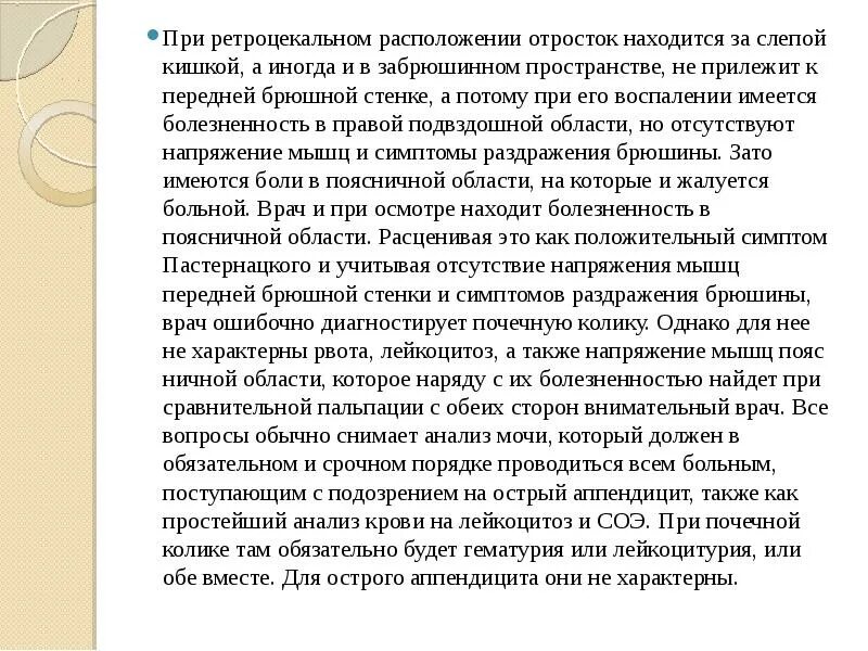 При ретроцекальном расположении. Ретроцекальный аппендицит симптомы. Ретроцекальное расположение аппендикса. Ретроцекальное расположение аппендицита. Вызов смп почечная колика