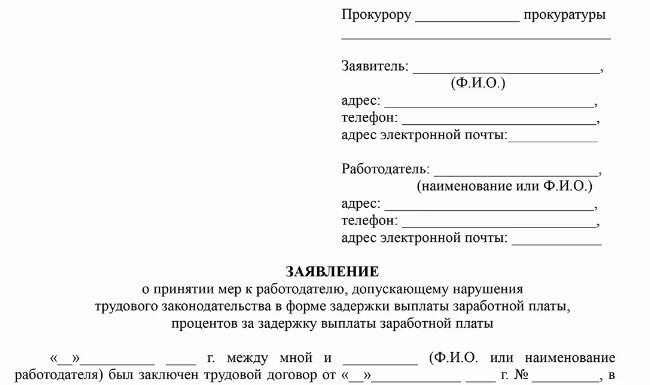 Заявление в прокуратуру о нарушении