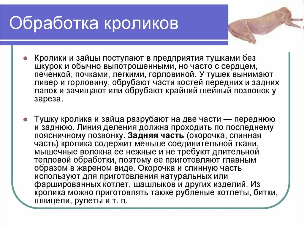 Переработка кроликов. Обработка кролика схема. Схема механической кулинарной обработки кролика. Первичная обработка кролика схема.