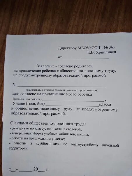 Заявление согласие в школу. Согласие на привлечение к труду. Согласие на общественно-полезный труд. Согласие родителей. Заявление согласие родителей.