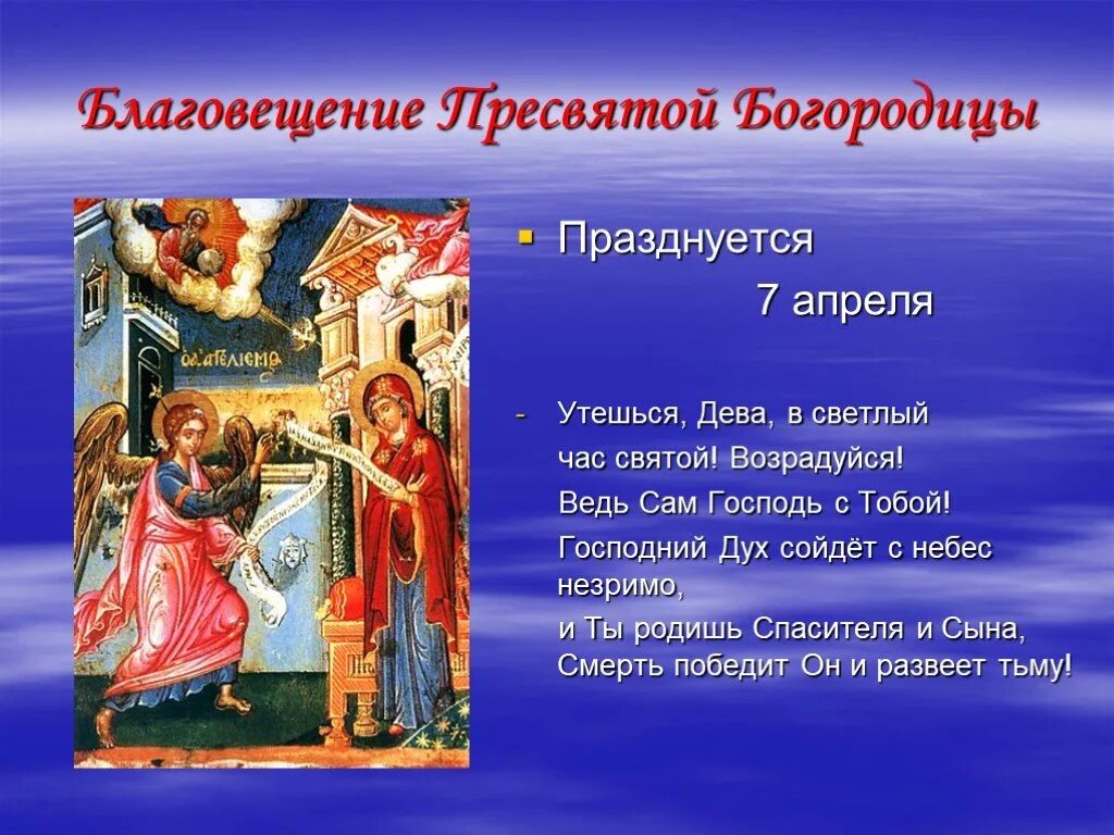 Что означает праздник 7 апреля. С Благовещением Пресвятой Богородицы. Православный праздник Благовещение. С праздником Благовещения Пресвятой Богородицы. Благовещение презентация.