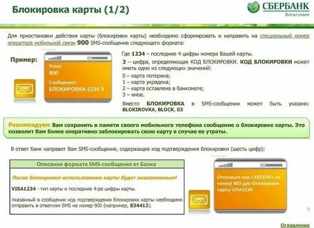 Как заблокировать карту сбербанка через телефон 900