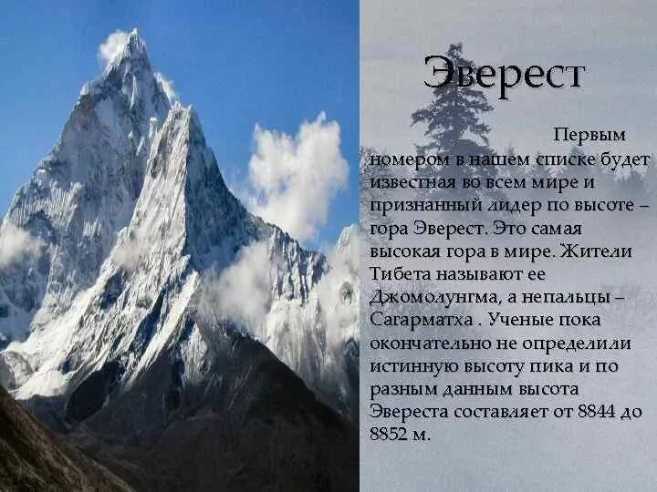 Где находится эверест в какой стране показать. Высота горы Джомолунгма в метрах. Самая высокая вершина земли гора Джомолунгма. Самая большая гора в России Эверест. Вершины: Джомолунгма (Эверест) (8848м),.