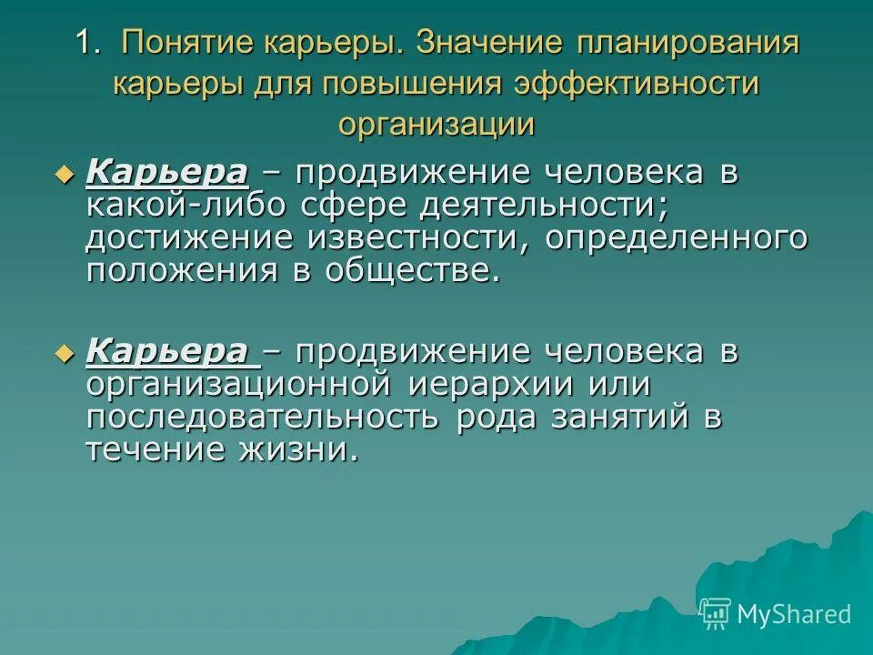 Поступательное продвижение личности в какой либо сфере