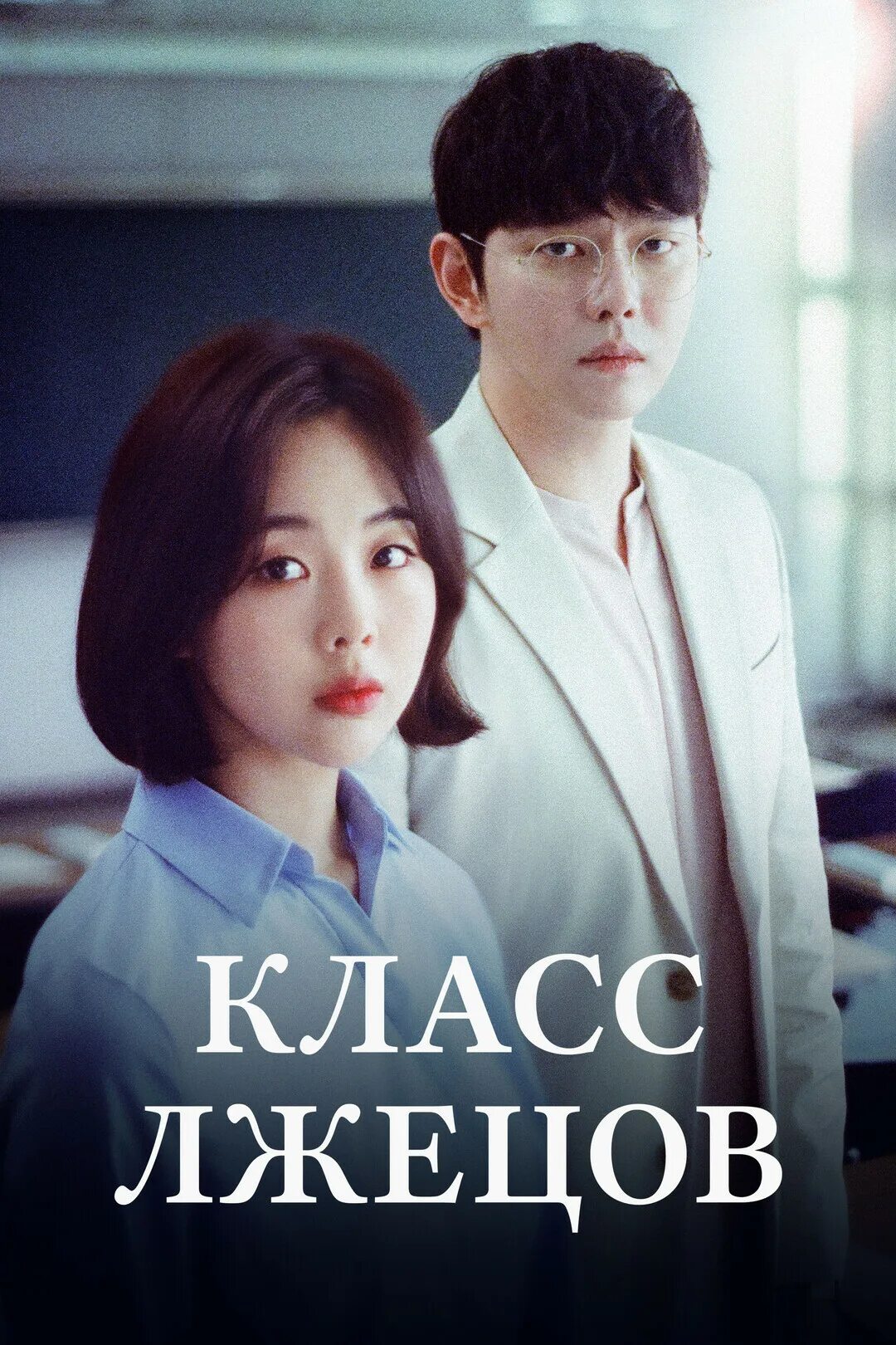 Класс лжецов. Дорама класс лжи 2019. мистер контракт дорама 2019. класс лжи дорама постер. класс врунов дорама.