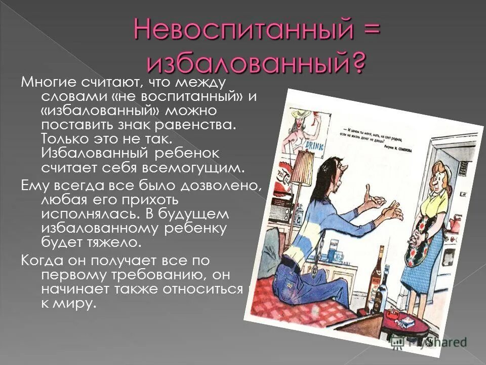 Признаки избалованного. Избалованный. признаки избалованного человека. избалованность. как понять что человек избалованный.