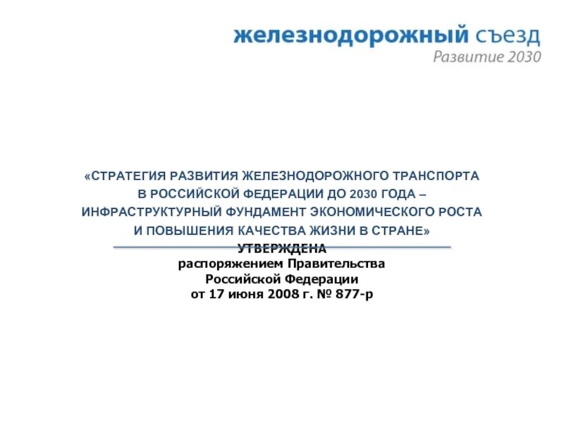 Стратегии развития железнодорожного транспорта в РФ до 2030 карта. Развитие ЖД транспорта в России до 2030 года. Стратегия развития железнодорожного транспорта в РФ. Стратегия развития ЖД транспорта до 2030 года.