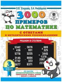 Нефедова 3000 примеров по математике
