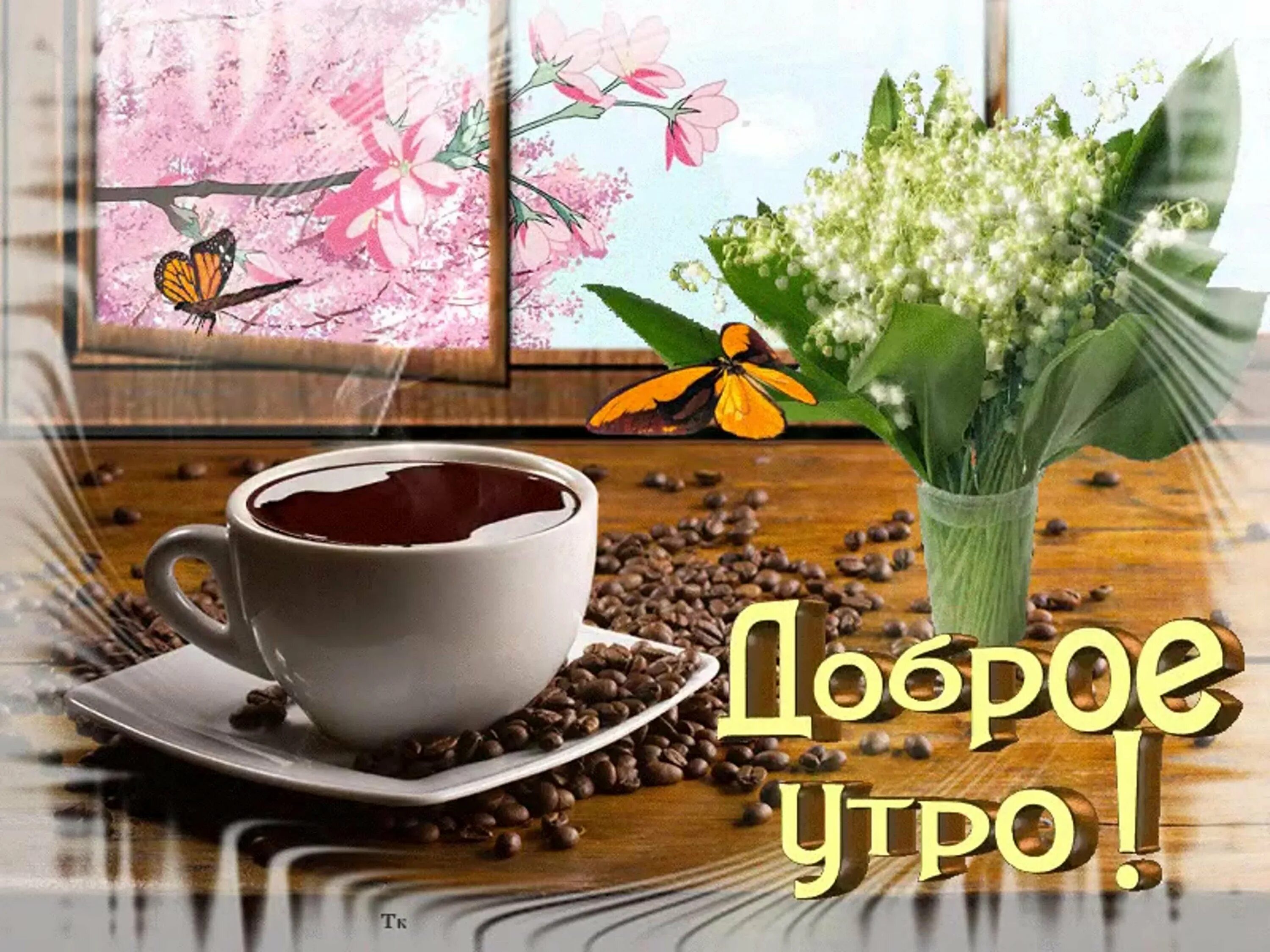 Картинка лучшие доброе утро весеннее. Доброе весеннее утро. открытки с добрым утром весенние. тёплого весеннего утра и хорошего дня. с добрым весенним утром.