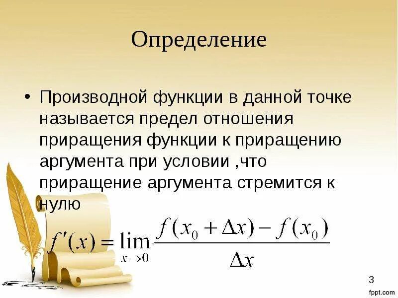 Приращение аргумента к нулю