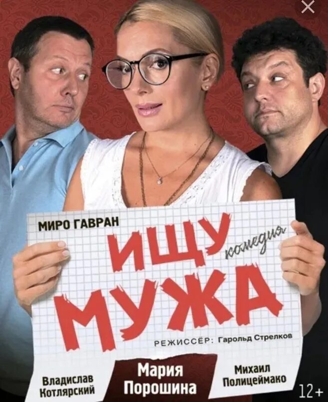 Ищу мужа спектакль. Ищу мужа спектакль. Театр терезы дуровой парковки рядом. Спектакль ищу мужа билеты. Ищу мужа спектакль.