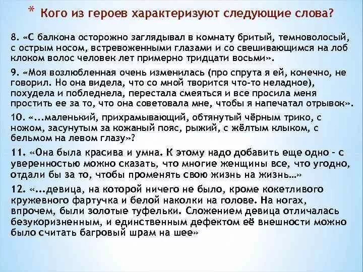 С балкона осторожно заглядывал в комнату бритый темноволосый. С балкона осторожно заглядывал в комнату бритый. С балкона осторожно заглядывал в комнату кто это. Бритый темноволосый с острым носом встревоженными глазами. Кого из героев характеризует мечтательность бесхарактерность