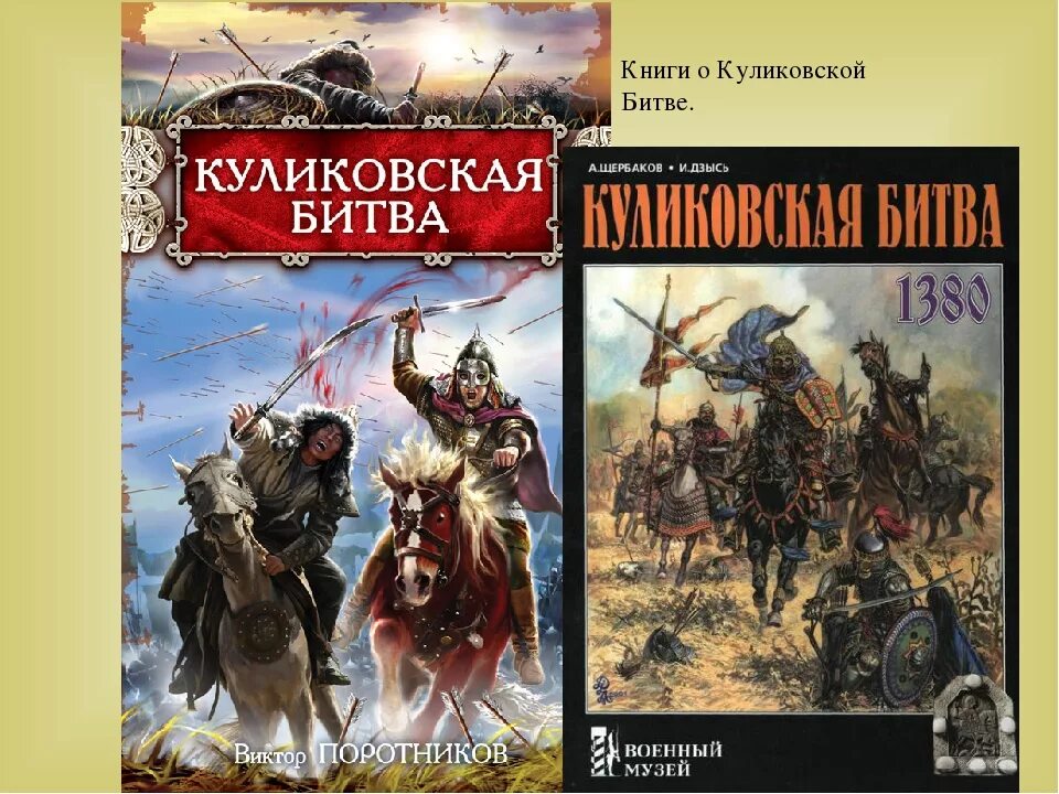 Произведения посвященные куликовской битве. Книги о куликов кой битве. книги о куликовской битве для детей. куликовская битва литература для детей. книги прок куликовскую битву.