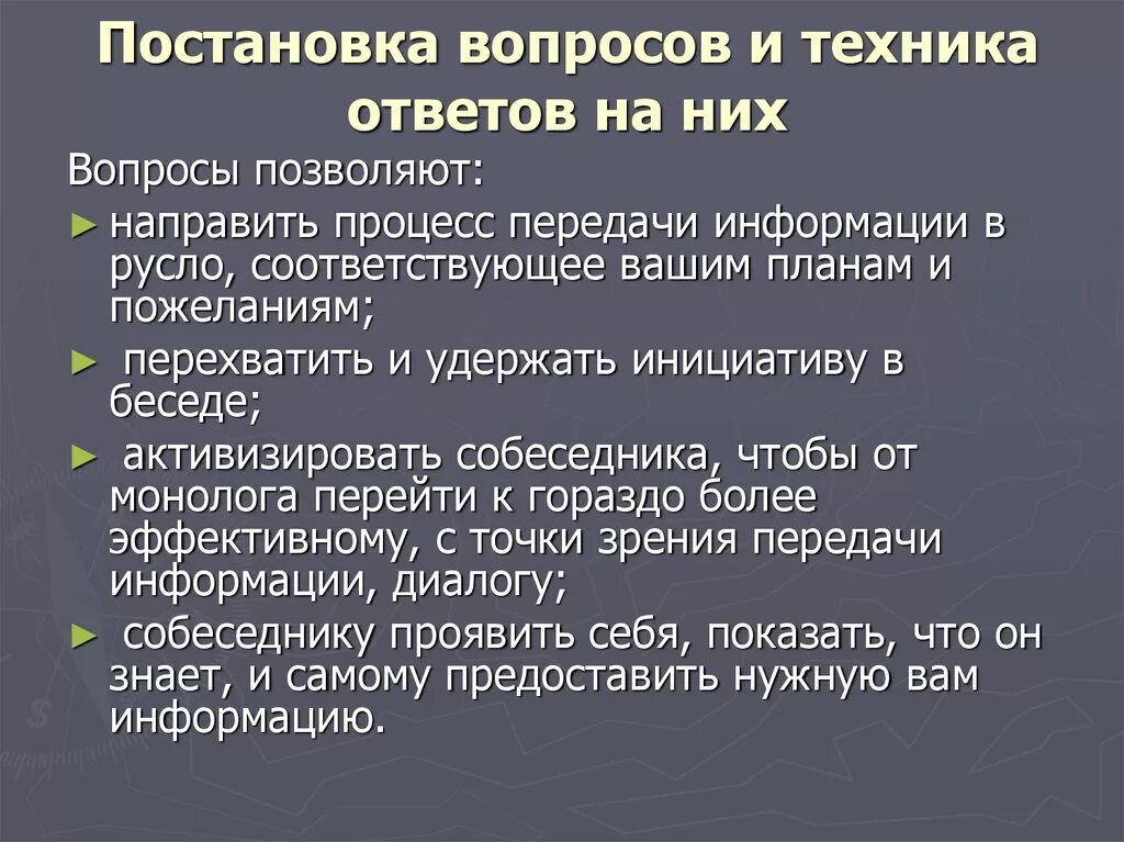 Техники постановки вопросов. Постановка вопросов и ответов.. Постановка вопросов и техника ответов на них. Приемы постановки вопроса.