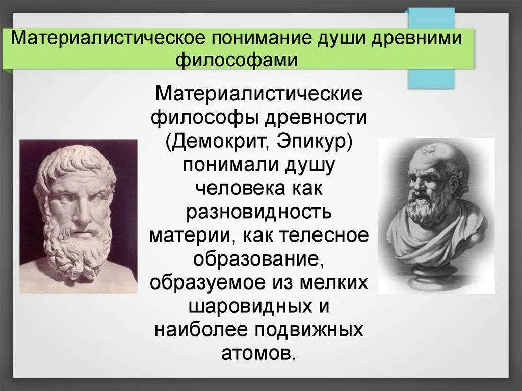 Душа в древности. Материалистическое понимание души.... Представления древних философов о душе. Материалистическое понимание психики. Современные философы.