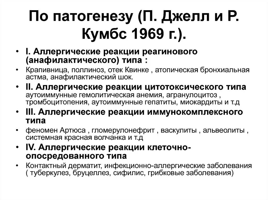 Классификация аллергических реакций по Джеллу и Кумбсу. Патогенез первого типа аллергических реакций по Кумбсу и Джиллу.. Гиперчувствительность классификация по Джеллу и Кумбсу. 4 Типа аллергических реакций по Джеллу и Кумбсу. Для аллергических реакций характерно