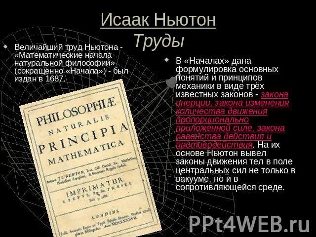 Математические начала естественной философии" Исаака Ньютона. Ньютон математически начало натуральной философии. Математических начал натуральной философии.