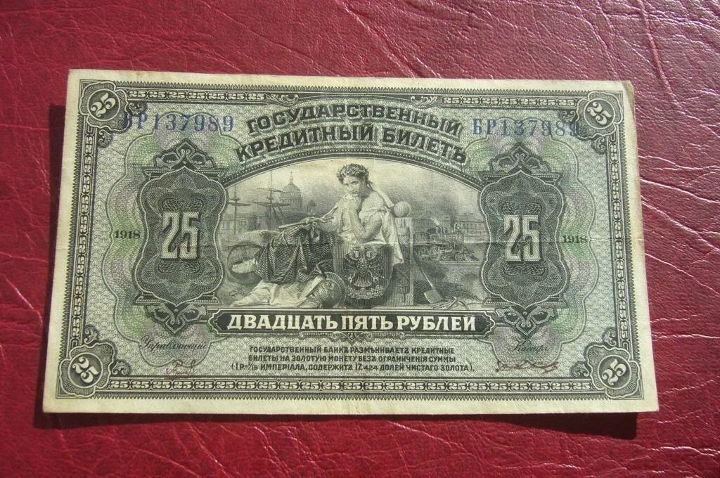 Двадцать пять первого. Облигации 1890. Двадцать пять первого. Двадцать пять первого. 25 рублей 1917 года.