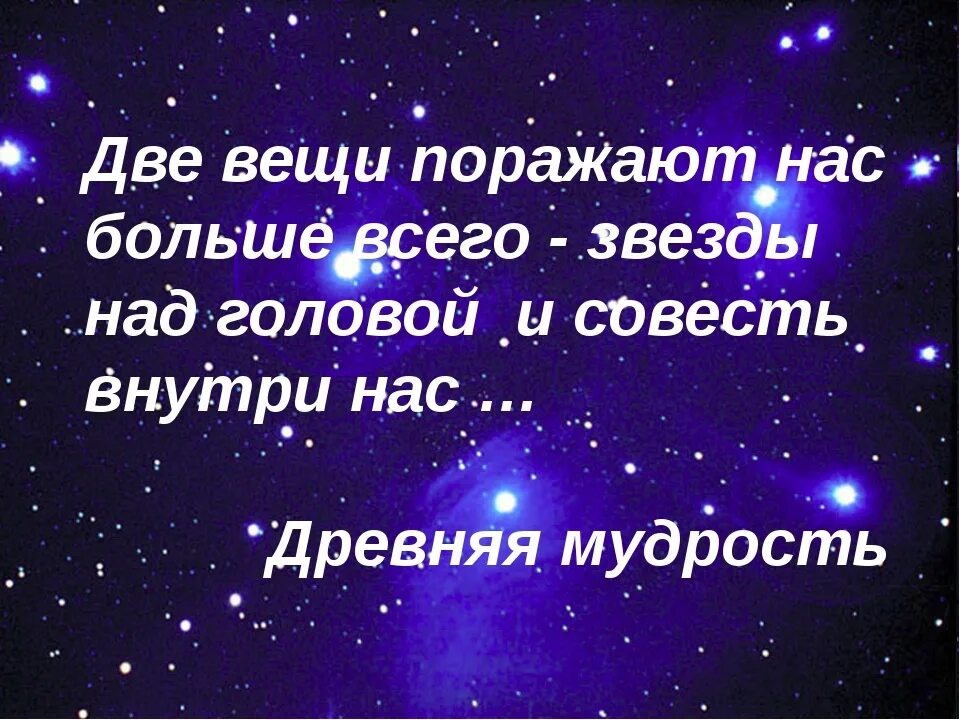 Фразы про звезды. Красивые статусы про космос. Цитаты про звездное небо. Красивое звездное небо цитаты. Цитаты про звезды.