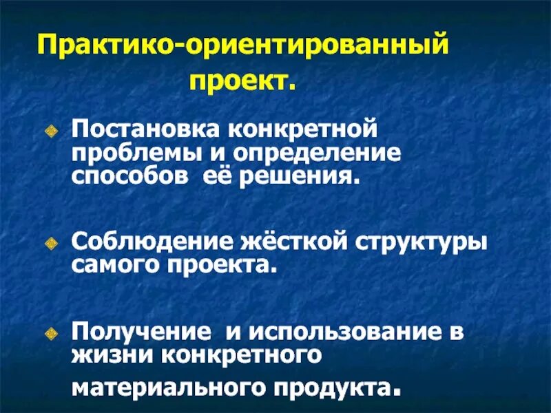 Практико-ориентированный проект это. Практико ориентированный проект структура. Практико-ориентированный проект это определение. Продукт практико ориентированного проекта.