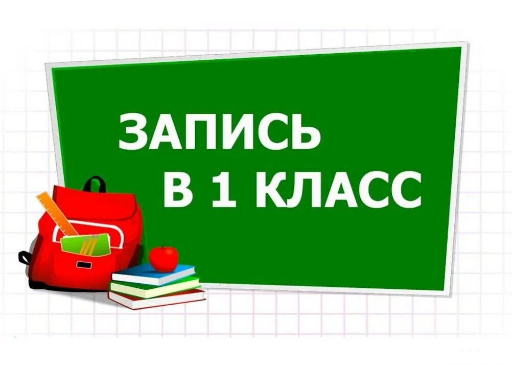 Запись в первый класс