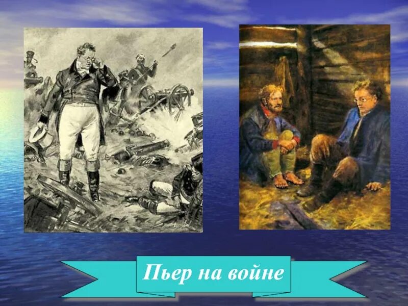 Пьер на поле боя. Пьер на войне. Пьер на войне презентация.