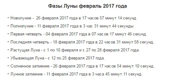 Когда будет новолуние. Какого числа будет новолуние. Растущая Луна в феврале 2017 года. Сегодня день новолуния