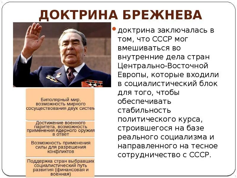 Доктрина брежнева кратко. Доктрина Брежнева. Военная доктрина Брежнева. Политика доктрина Брежнева. Войны при Брежневе.