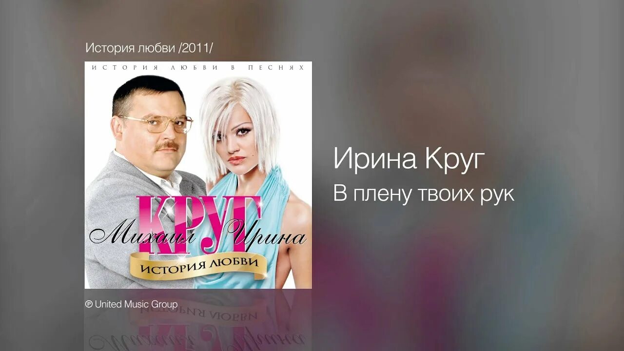 Сын ирины круг слушать