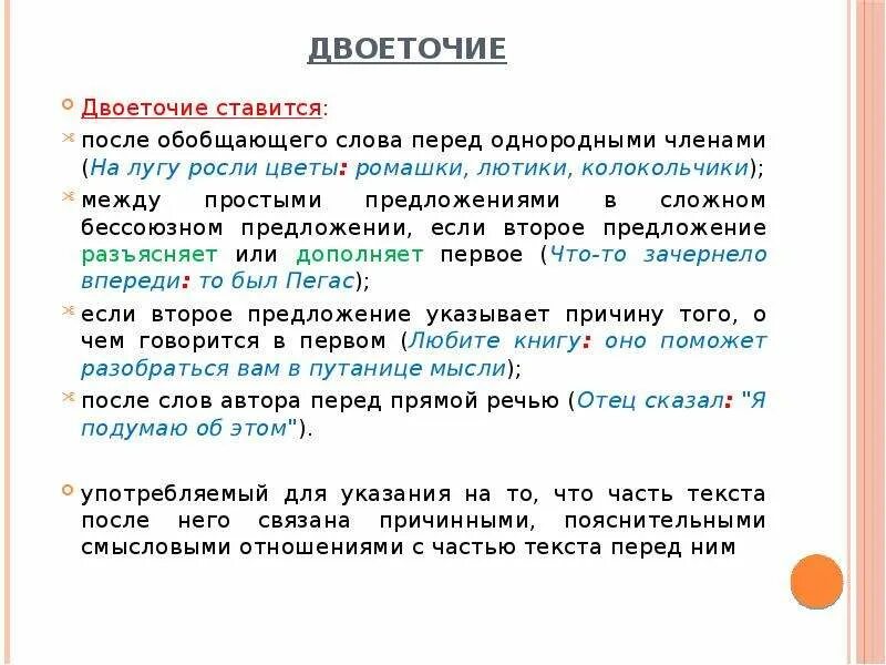 Что ставится после двоеточия. Когда ставится двоеточие. Двоеточие после обобщающего слова. Двоеточие ставится после обобщающего слова примеры.