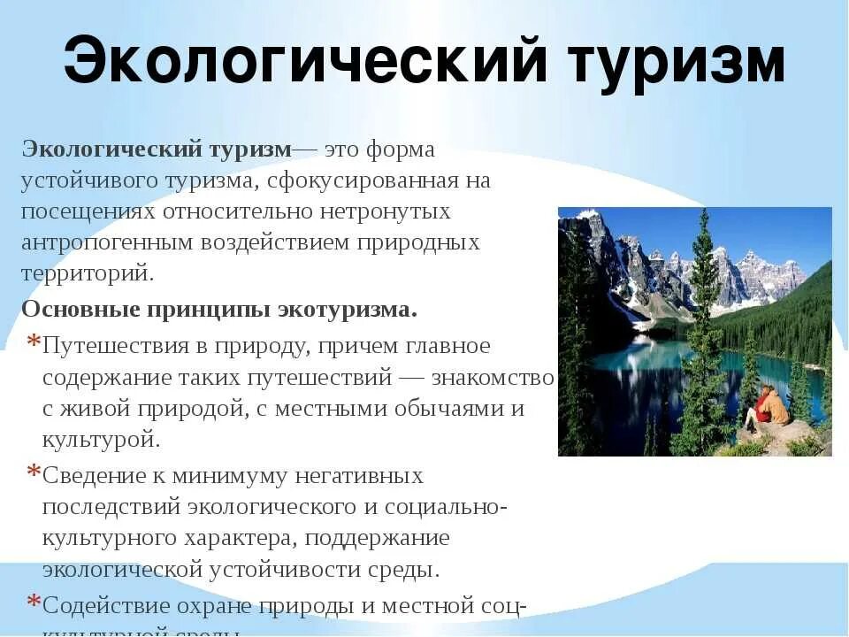 Tourism ecotourism. Экологический туризм. Экологический туризм примеры. Принципы экологического туризма. Презентация на тему экологический туризм.