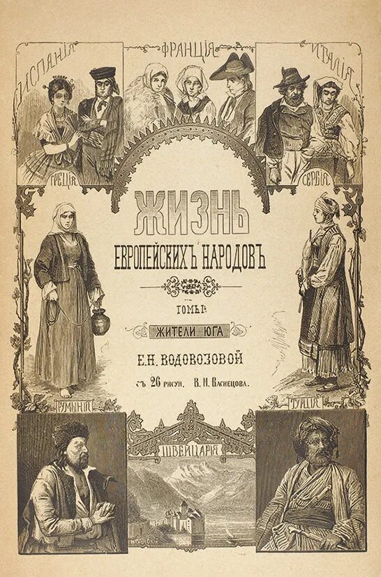 Водовозов книги. Е.Н. Водовозовой «жизнь европейских народов».