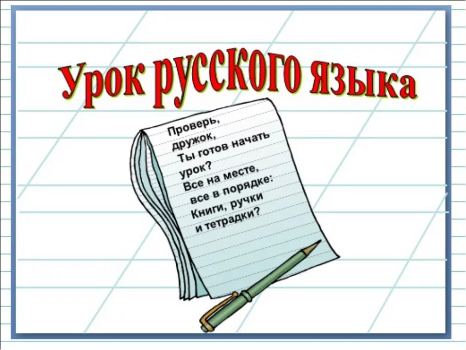 Литературный язык 2 класс. Урок русского языка. Презентация по русскому языку. Урок русского языка презентация. Открытый рок по русскому языку.