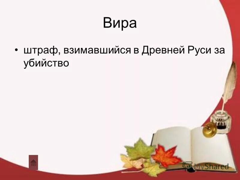 Вира это. Вира. виру в древней руси. вира это в древней руси определение. что такое вира и вервь.